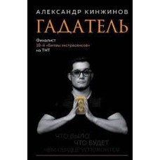 Гадатель. Что было. Что будет. Чем сердце успокоится  